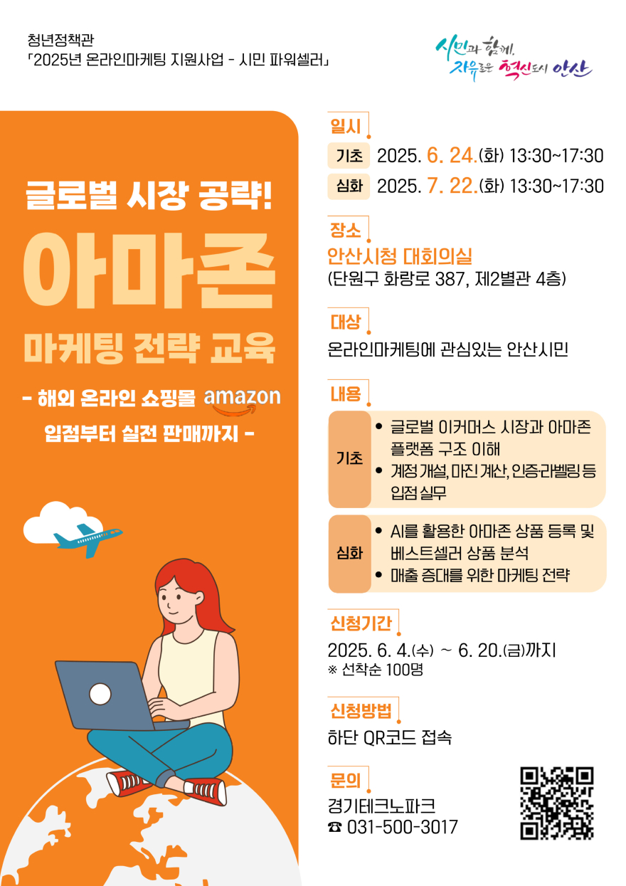 4.안산시,‘시민 파워셀러’아마존 마케팅 전략 교육생 모집.jpg