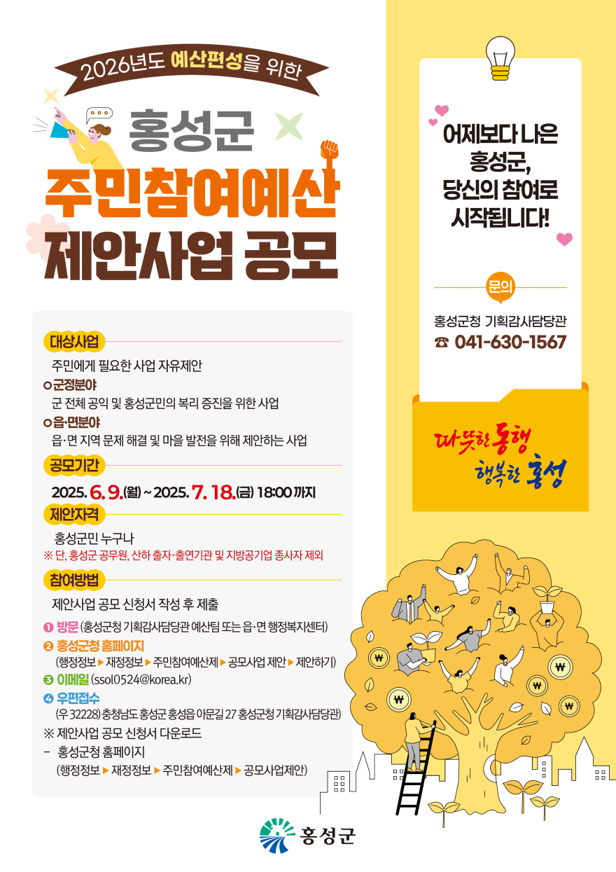 4일 (홍성군, 주민참여예산 제안사업 공모 추진).png