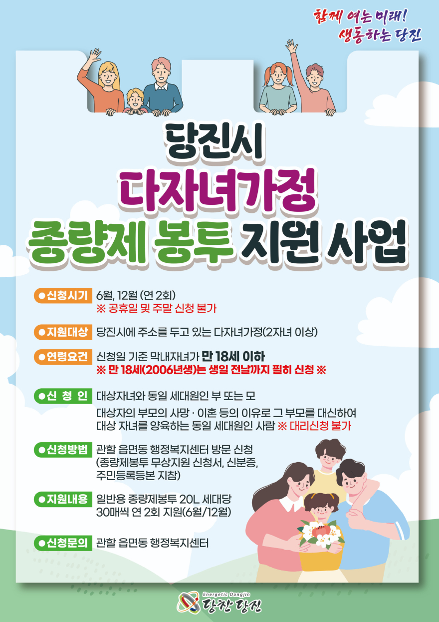 (사진2)당진시 다자녀가정 종량제 지원사업 홍보물.jpg