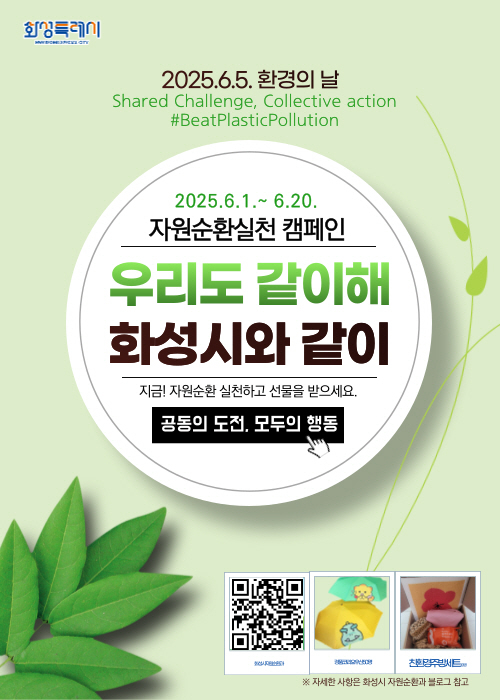 2. 화성특례시 자원순환실천 캠페인.jpg