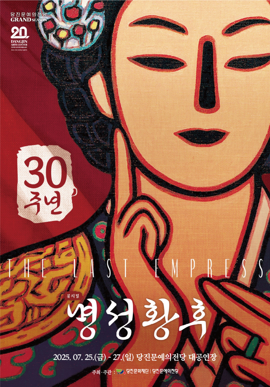 요청사진1. [2025 당진문예의전당 20주년 기념 특별 공연] 창작뮤지컬 명성황후 포스터 1부 .jpg