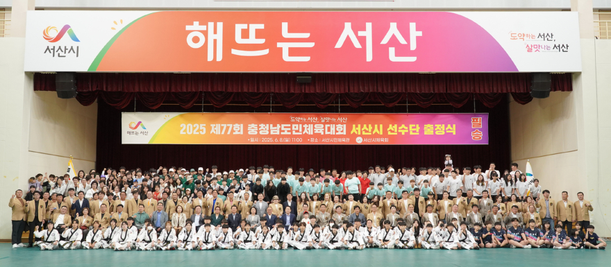 1. 지난 8일 서산시민체육관에서 열린 제77회 충청남도민체육대회 서산시 선수단 출정식1.JPG