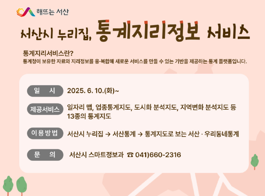 1. 서산시, 통계지리정보서비스 제공 홍보물.jpg