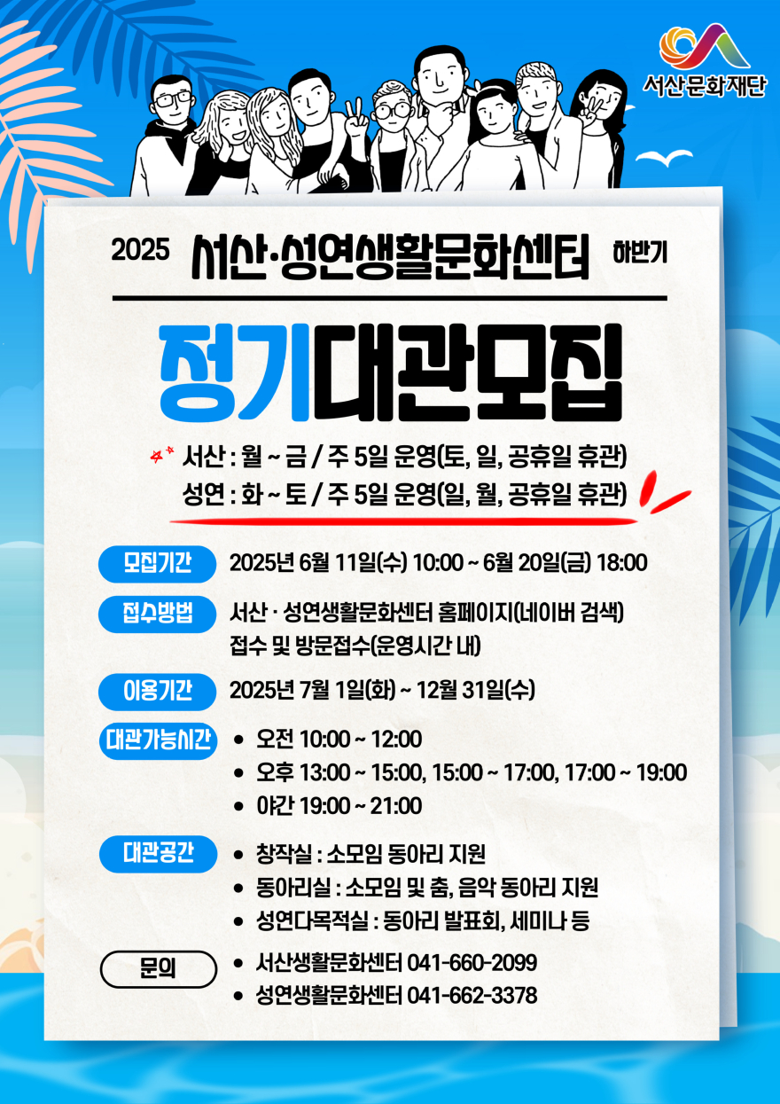1. 2025 서산시 서산·성연생활문화센터 하반기 정기대관 포스터.jpg