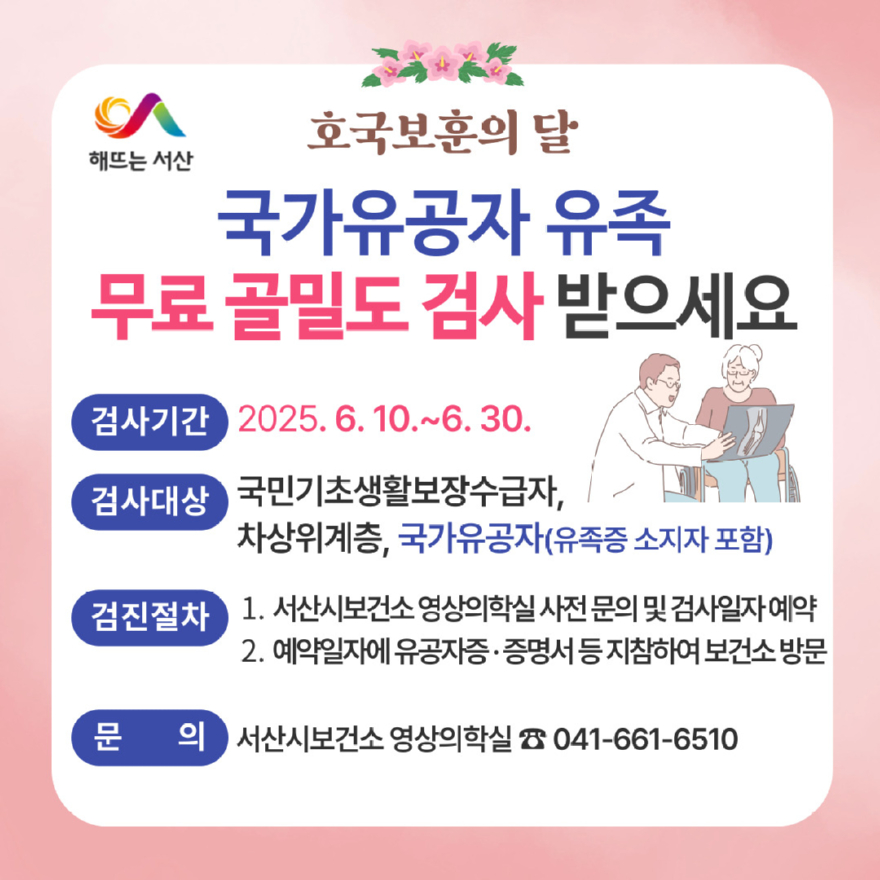 3. 서산시, 국가유공자 유족 대상 무료 골밀도 검사 제공 안내 홍보물.jpg