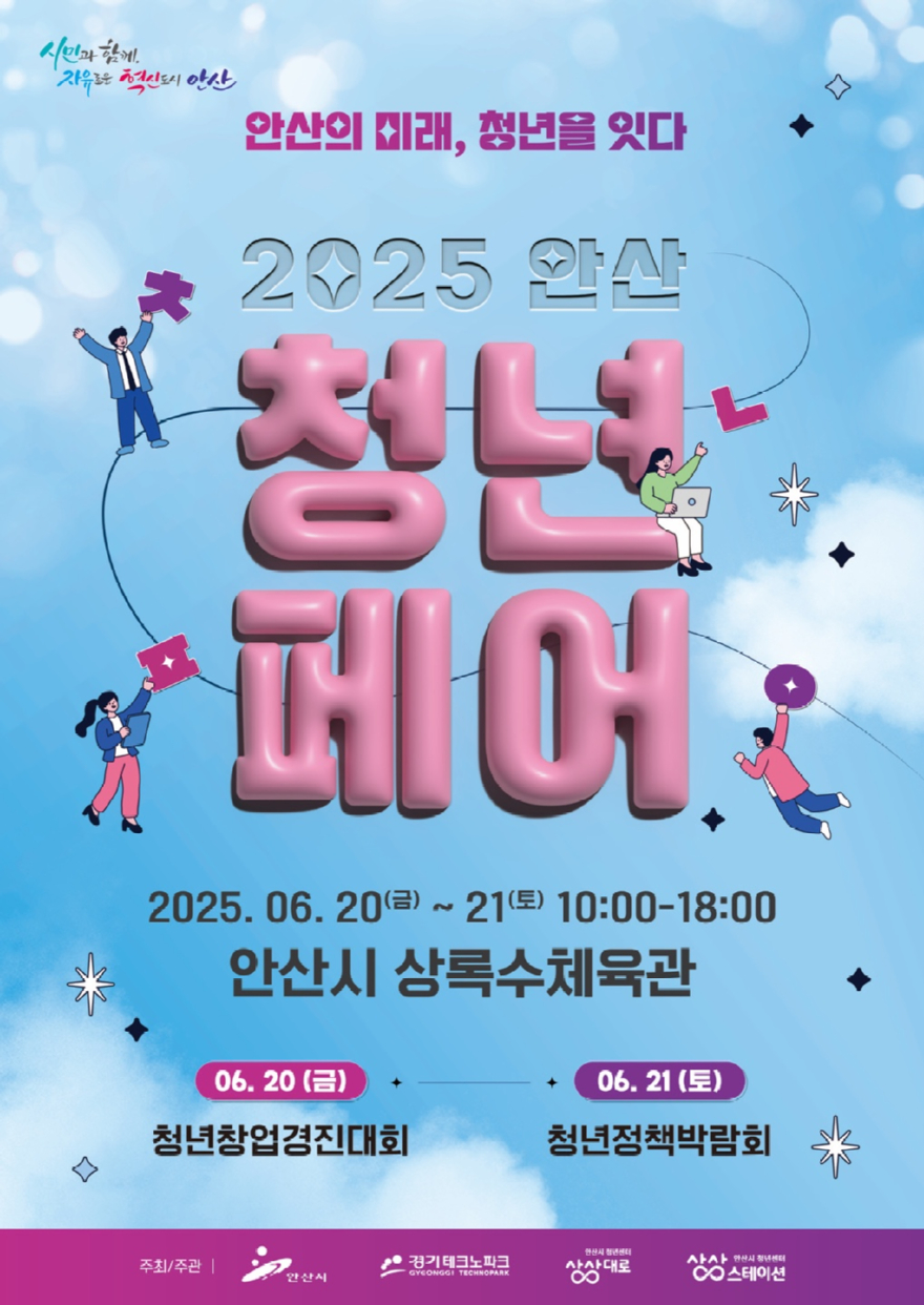 1.안산시, 청년창업·정책 총망라… 6월 20일‘안산 청년페어’개최.jpg