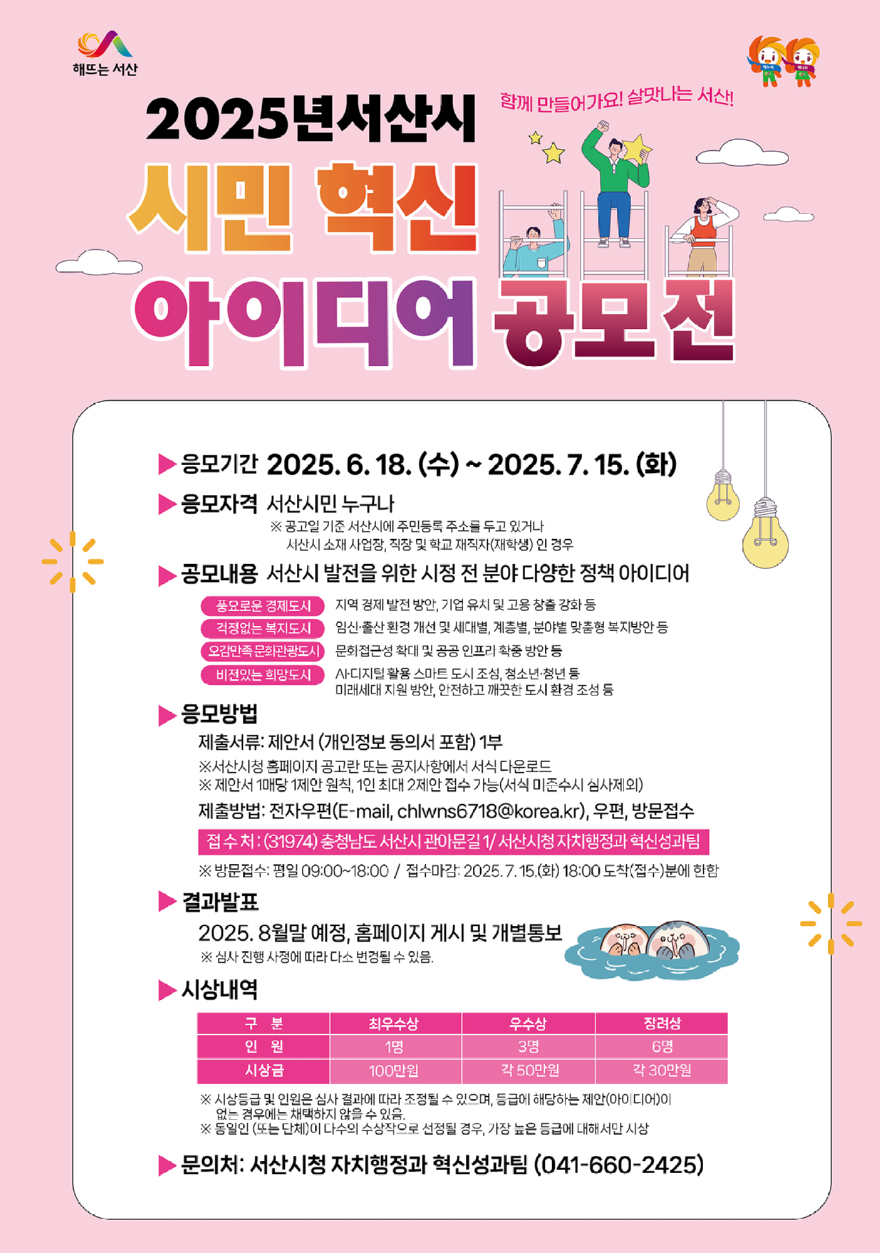 1. 서산시, 2025년 시민 혁신 아이디어 공모전 개최 홍보물.jpg
