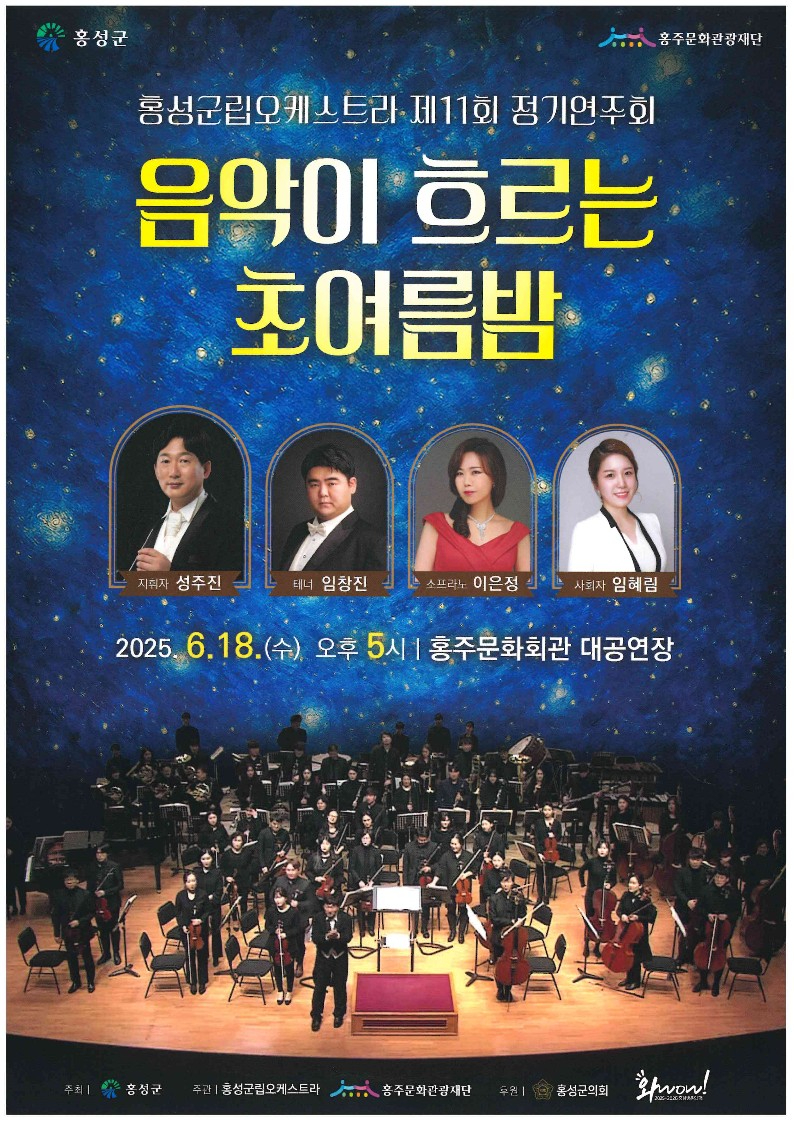 16일 (홍성군립오케스트라, 음악이 흐르는 초여름밤).jpg