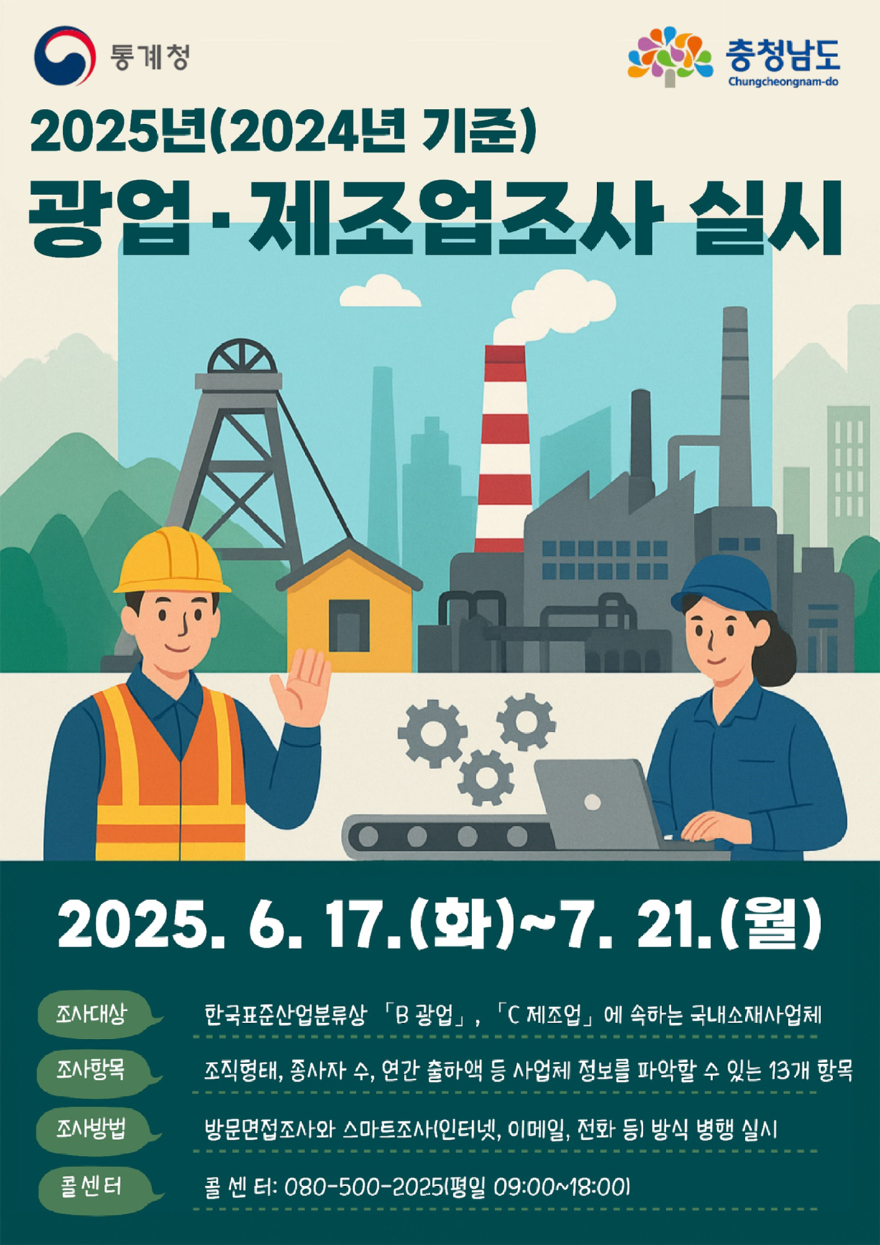 4. 2024년 기준 광업·제조업 조사 실시 홍보물.jpg