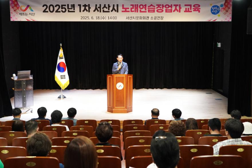 3. 지난 18일 서산시 문화회관 소공연장에서 진행된 노래연습장업자 교육.jpg