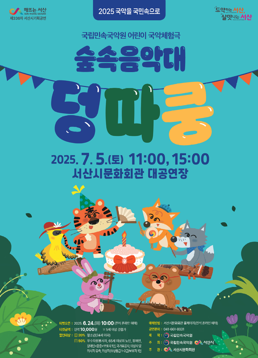 2. 서산시 문화회관 7월 기획공연 ‘숲속음악대 덩따쿵’ 개최 홍보물.jpg