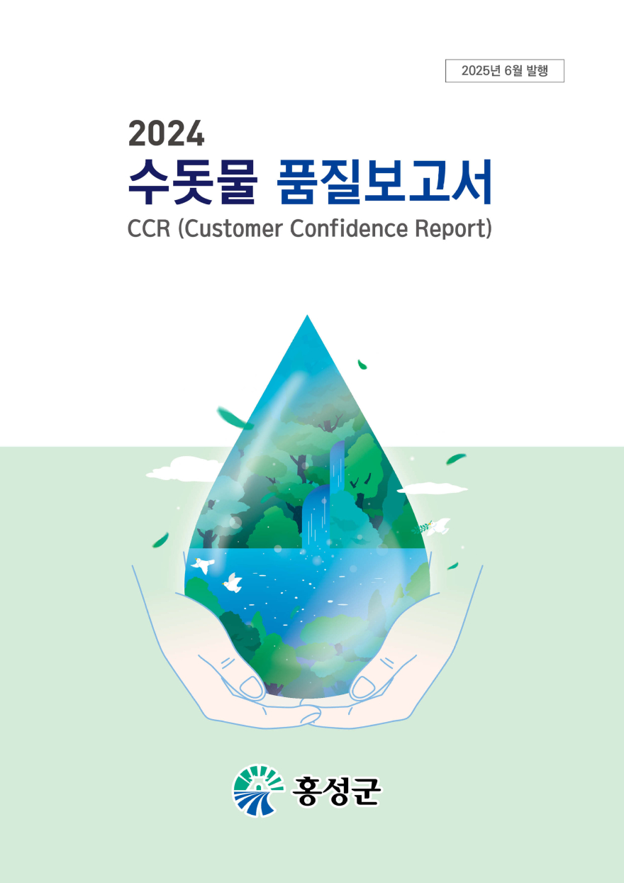 24일 (홍성군, 수돗물 품질보고서 발간).jpg