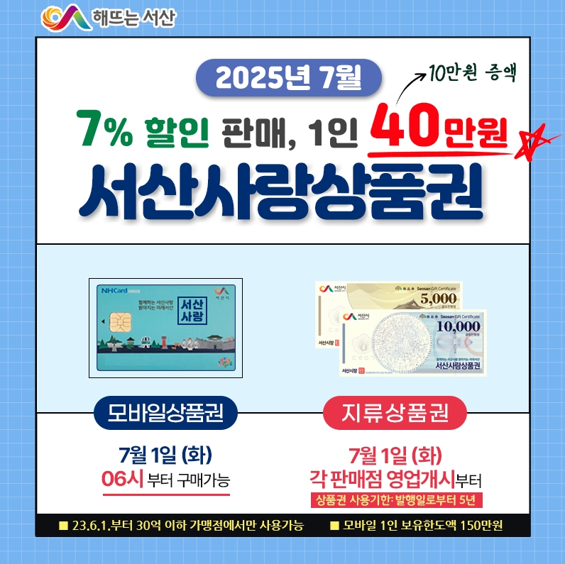 2. 서산사랑상품권 7월 판매 홍보물.jpg