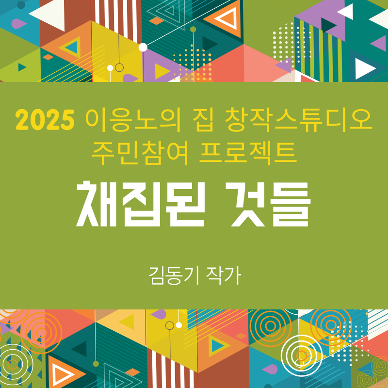 11일 (‘홍성’이응노의 집 , 주민참여 프로젝트 운영 )1 (1).png