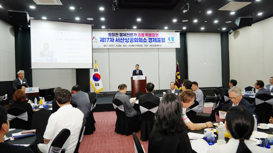 1. 지난 15일 베니키아 호텔에서 열린 서산상공회의소 경제포럼1.JPG