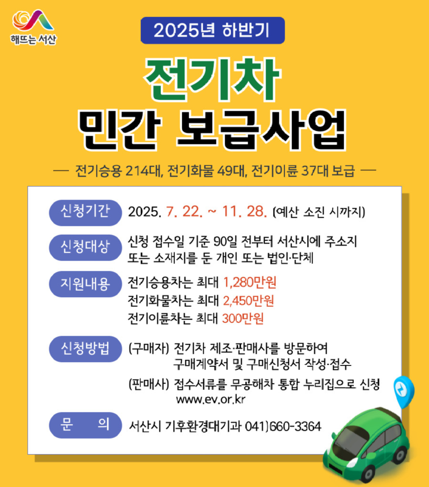 1. 서산시 2025년 하반기 전기차 민간보급사업 안내 홍보물.jpg