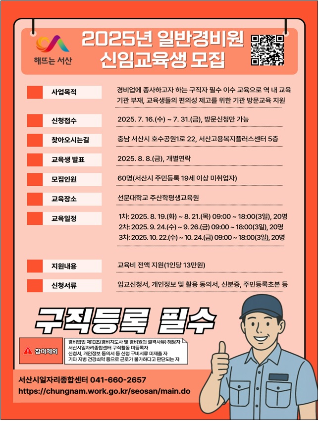 2. 일반경비원 신임 교육 지원사업 참가자 모집 홍보물.jpg