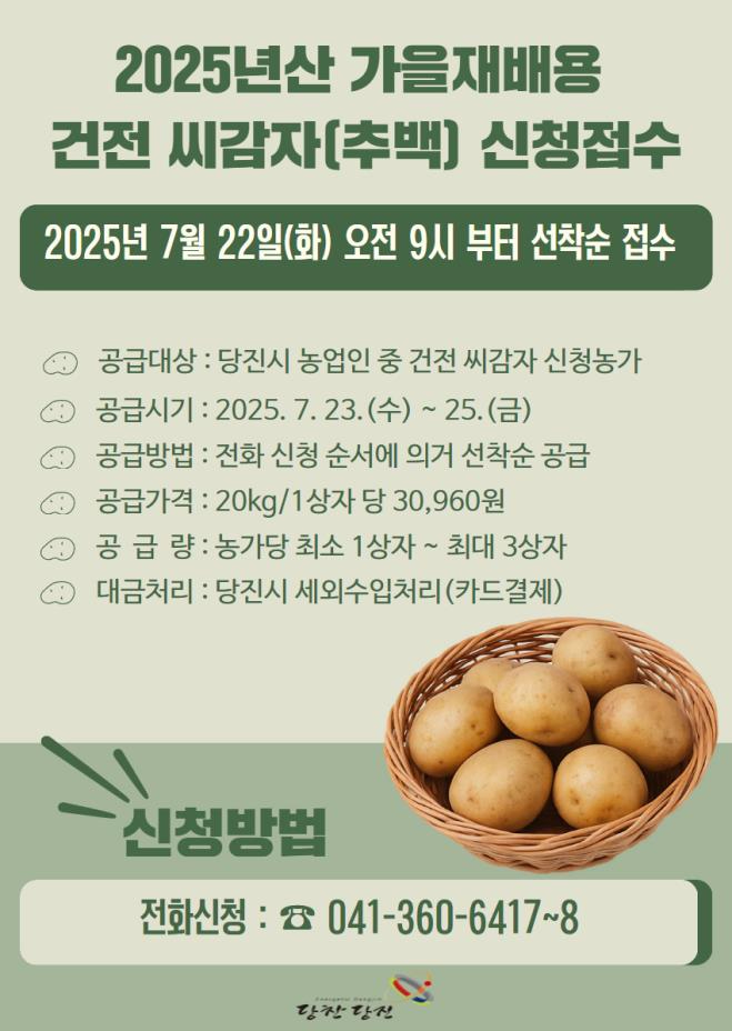 (사진2)추백씨감자 신청접수 안내문.jpg