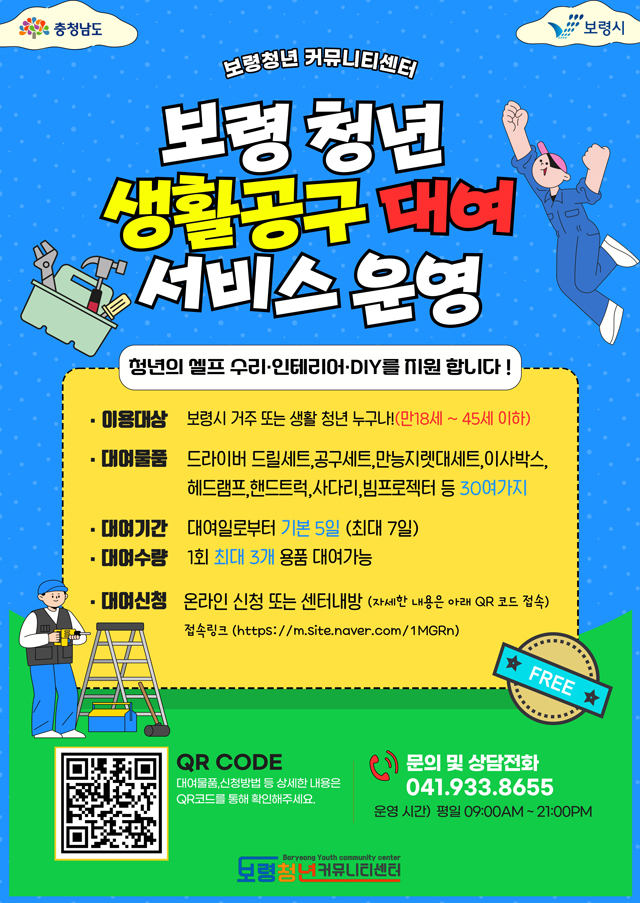 보령청년 생활공구 대여서비스_포스터.jpg