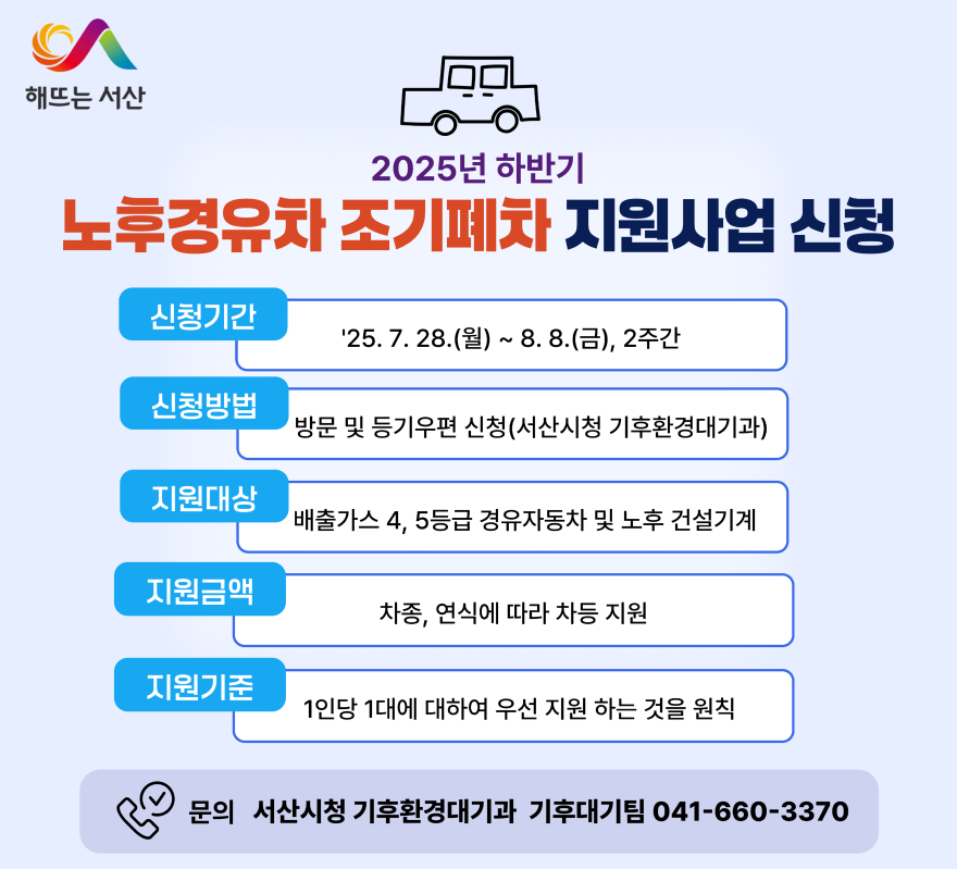 5. 서산시 2025년 하반기 노후경유차 조기 폐차 지원사업 홍보물.jpg