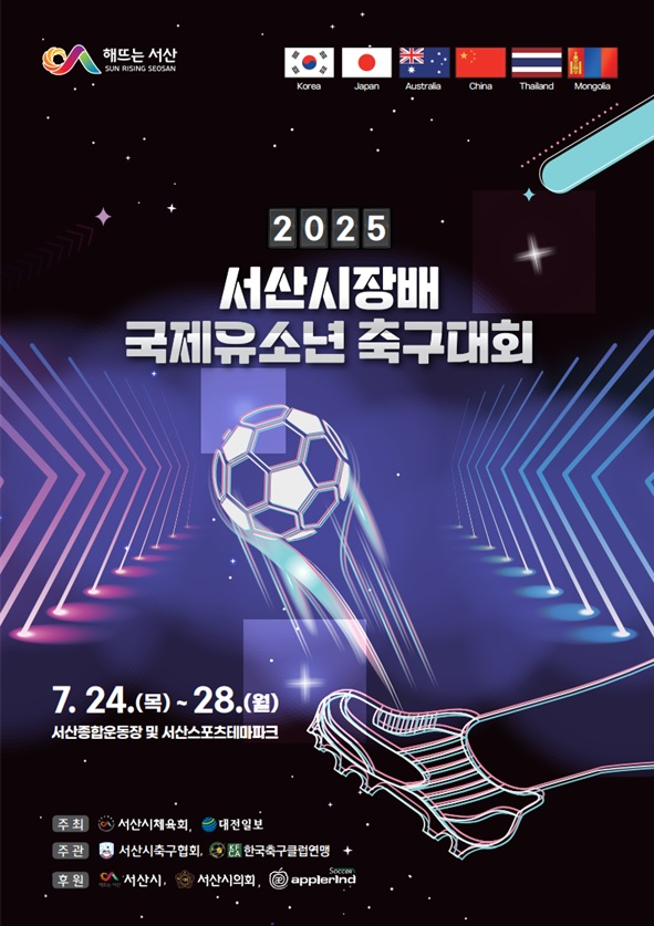 6. 2025 서산시장배 국제 유소년 축구대회 개최 홍보물.jpg