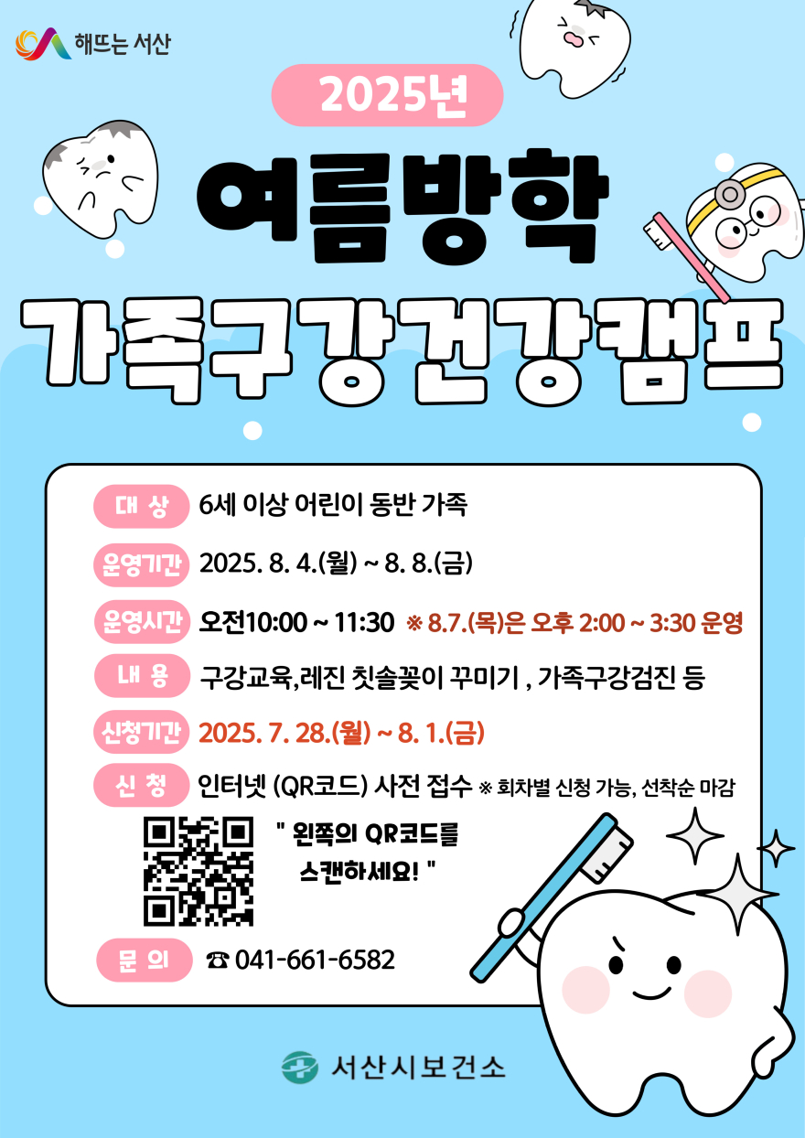 7. 2025년 여름방학 가족 구강건강 캠프 운영 안내 홍보물.jpg