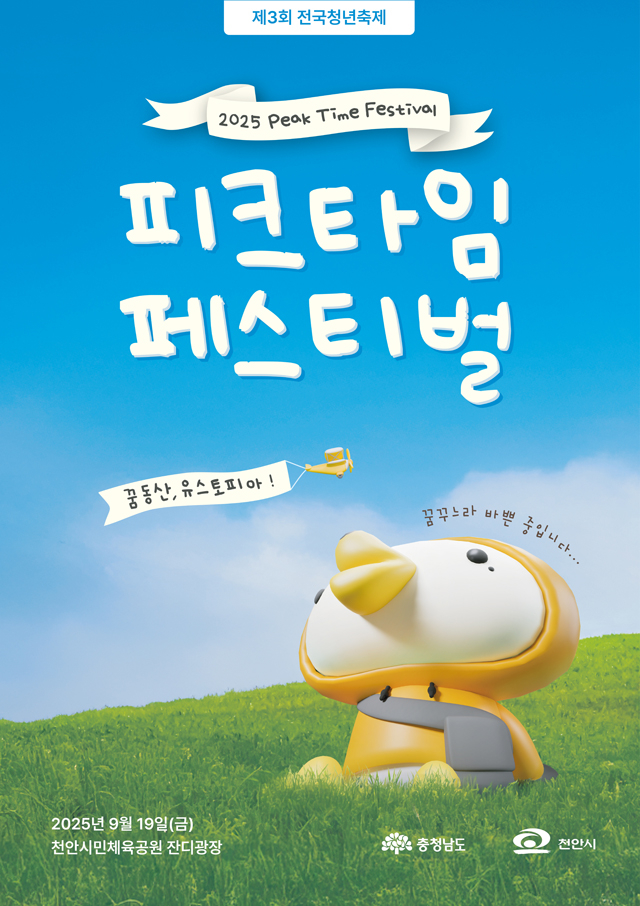 피크타임페스티벌_메인포스터_0721.jpg