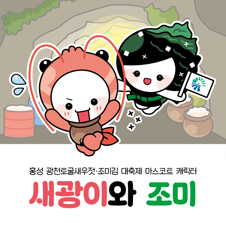 25일 (홍성군, 새광이와 조미 인사드려요)_(대표사진).png