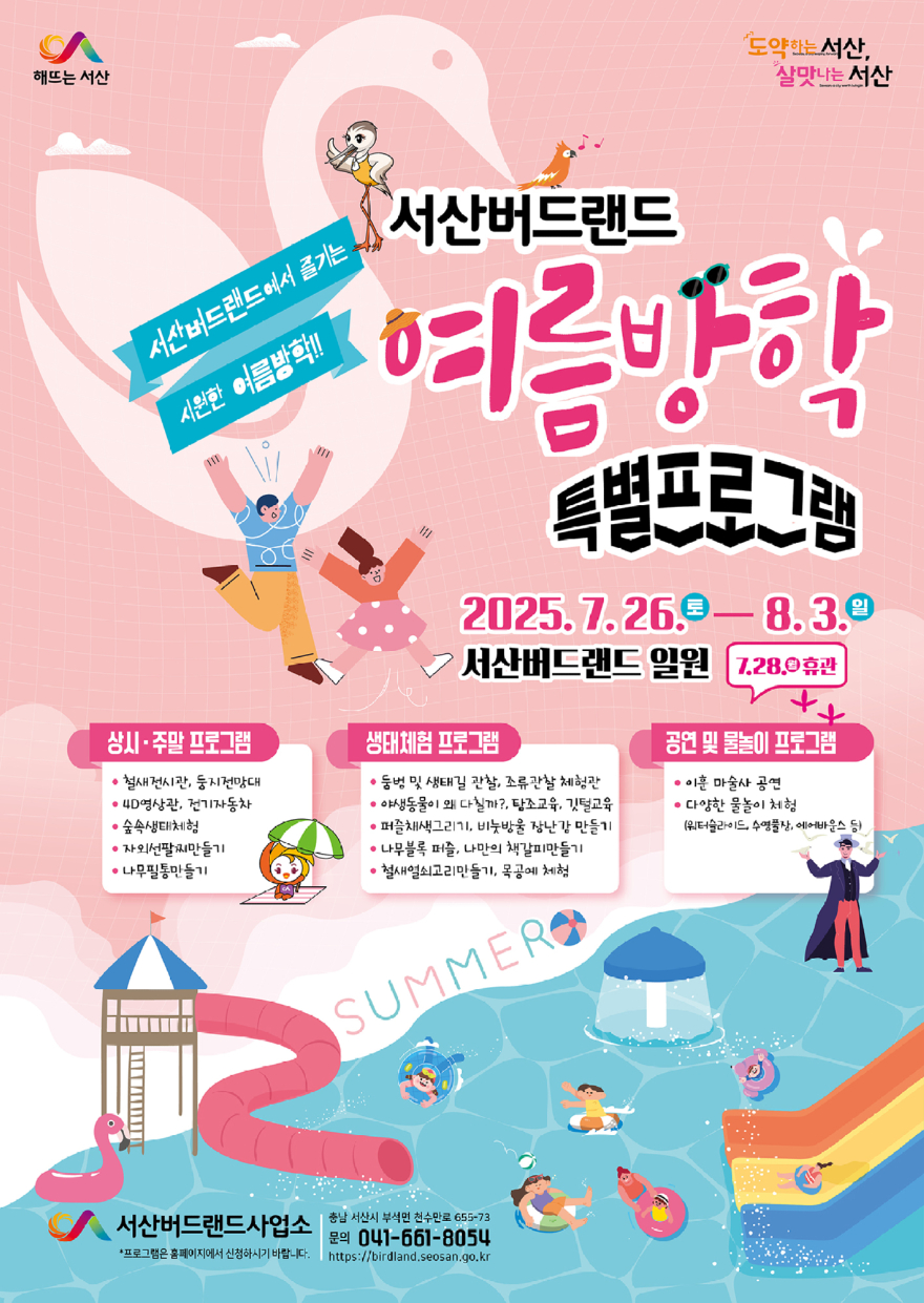 4. ①서산버드랜드 여름방학 특별프로그램 홍보물.jpg