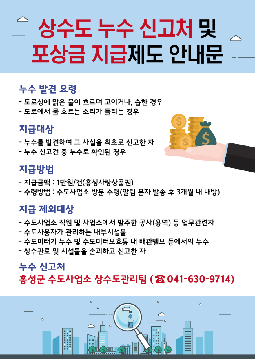 29일 (홍성군, 상수도 누수 신고하면 포상금 받는다).jpeg