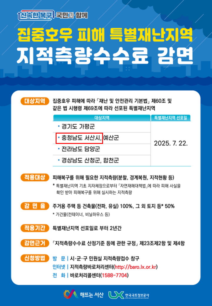 4. 집중호우 피해 복구 지역 지적측량 수수료 감면 홍보물.jpg