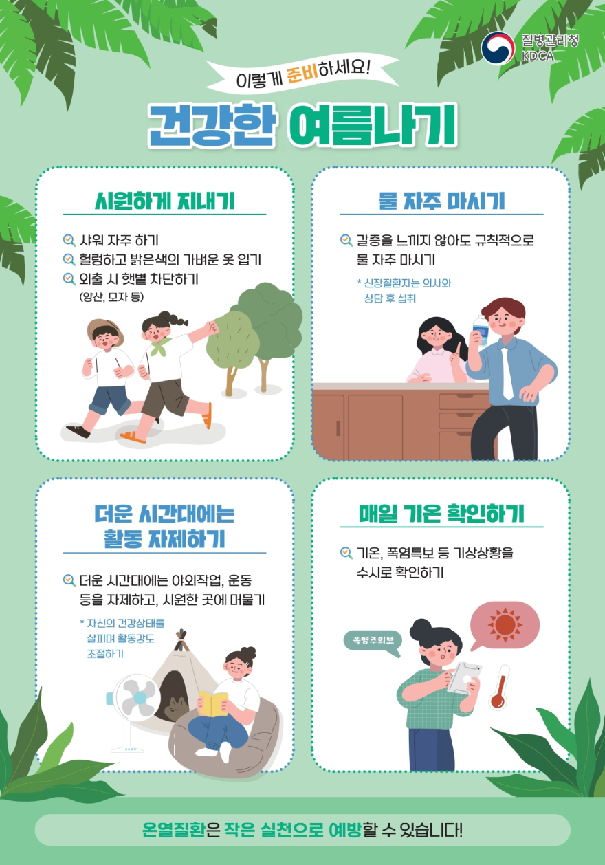 5. 온열질환 예방수칙 안내 홍보물.jpg