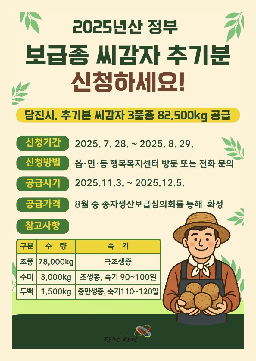 (사진3)보급종 씨감자 추기분 신청 홍보문.jpg