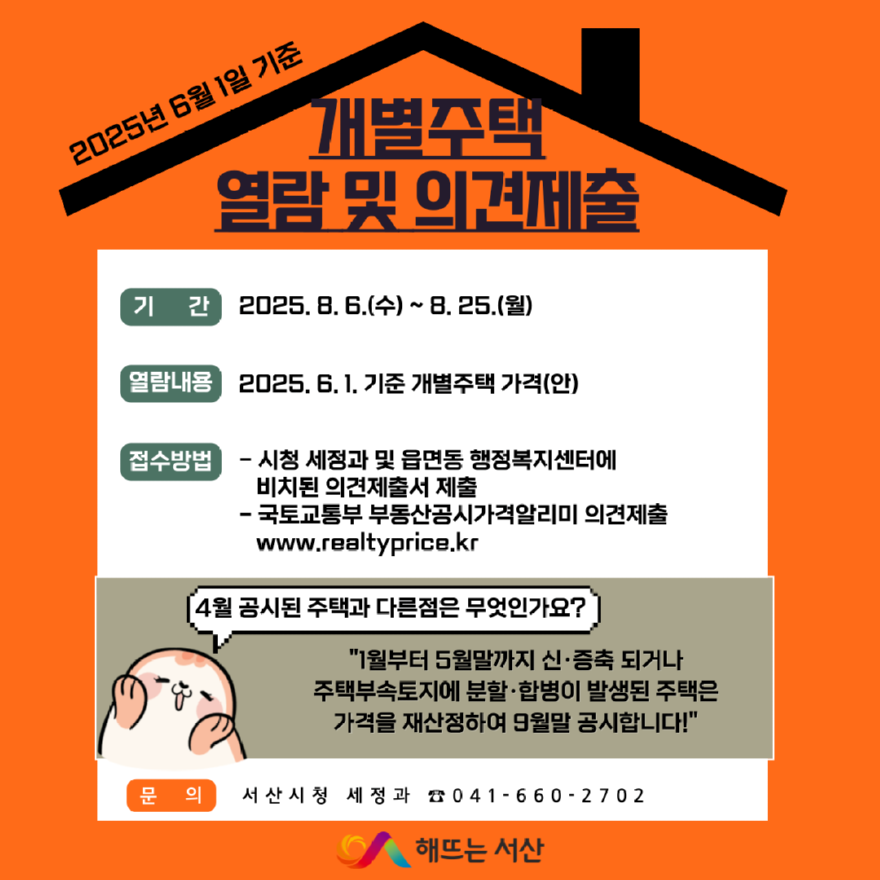 5. 6월 1일 기준 개별 주택 공시가격 열람 및 의견 청취 안내 홍보물.png