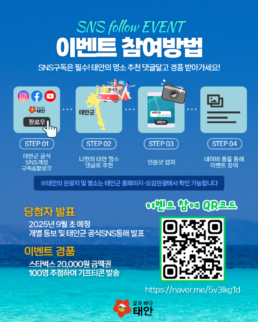 3. 태안군 공식 SNS 구독 이벤트 2.jpg