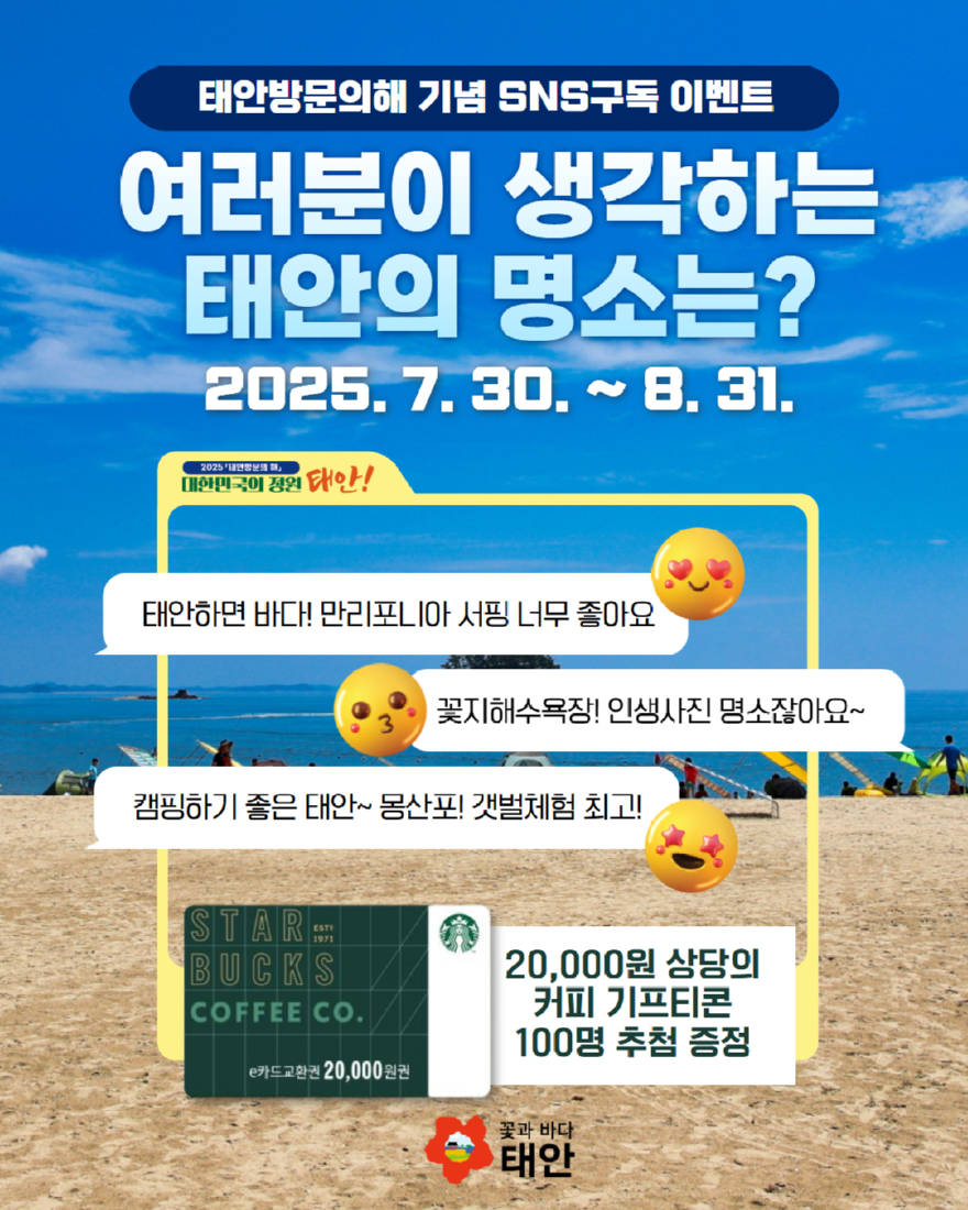 3. 태안군 공식 SNS 구독 이벤트 1.jpg
