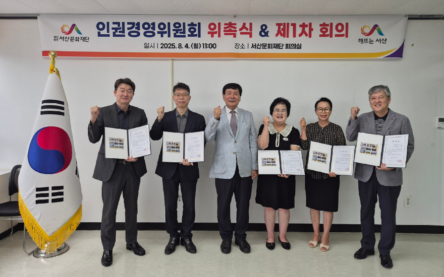 2. (서산문화재단)인권경영위원회 공식 출범1.jpg