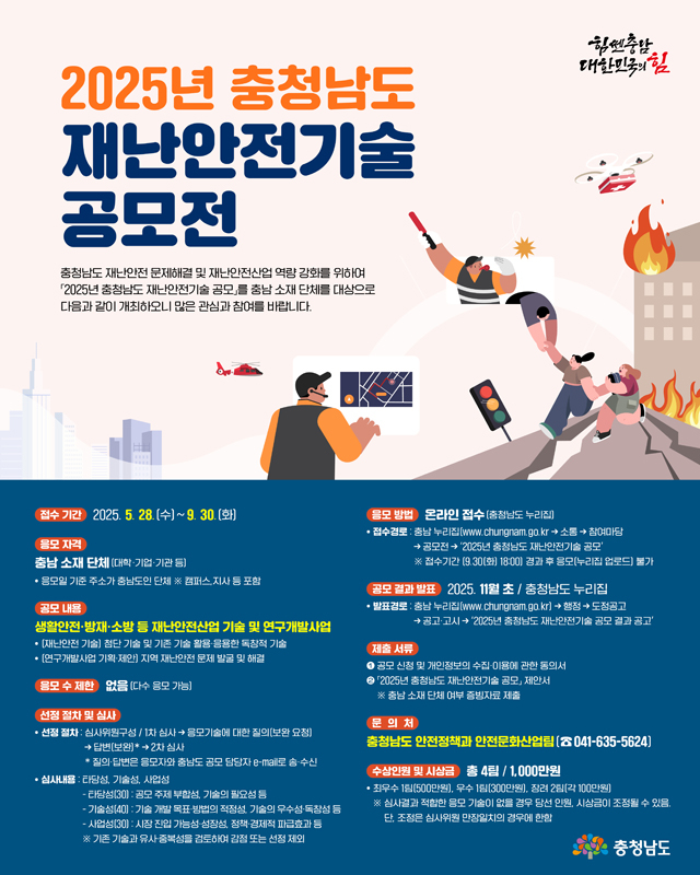 재난안전기술_공모_웹포스터.jpg