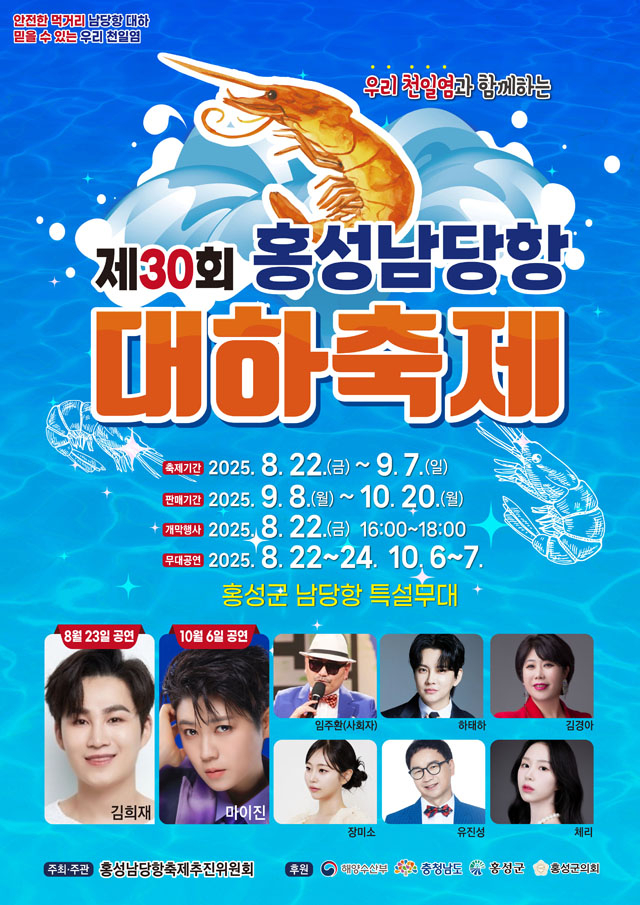 7일 (전국 최대 대하 산지 ‘홍성’에서 느끼는 대하의 진한 풍미)_최종 포스터.jpg