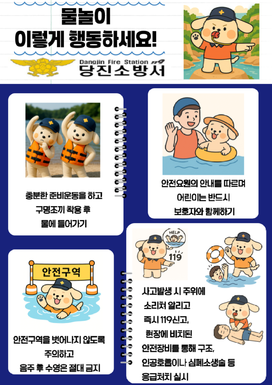 물놀이, 안전이 먼저입니다…당진소방서, 여름철 물놀이 안전수칙 집중 홍보.png