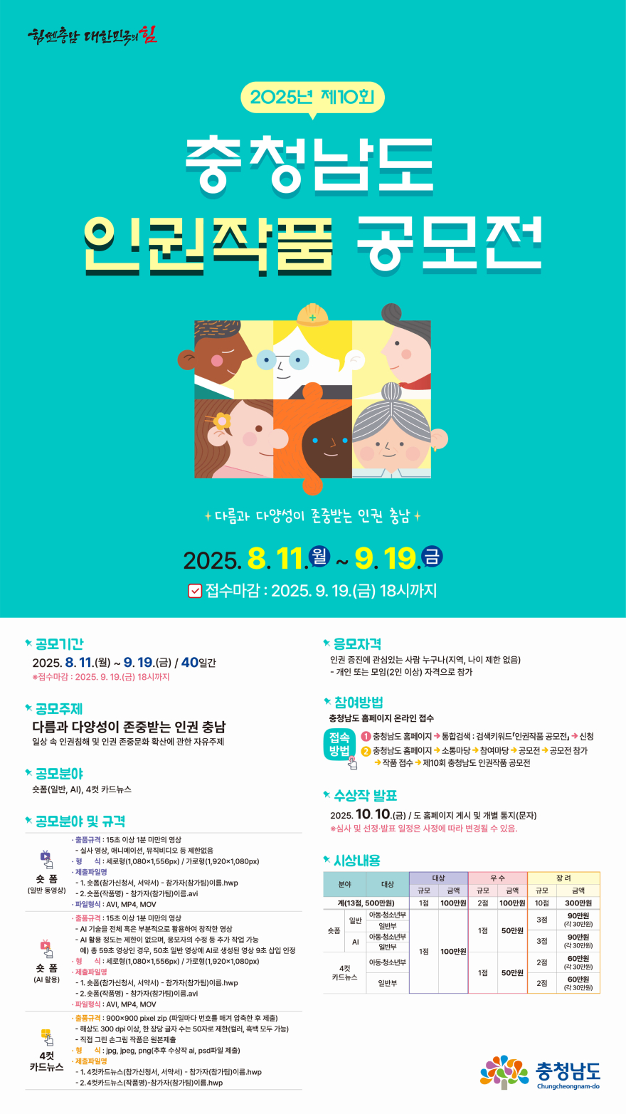제10회_충청남도_인권작품_공모전_포스터.jpg