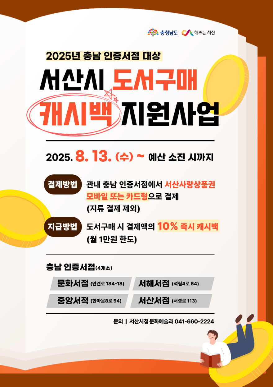 2. 서산시, 충남 인증서점 도서구매 캐시백 지원사업 홍보물.JPG