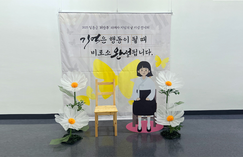 일본군 위안부 피해자 기림의 날 전시 (4).jpg