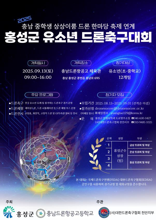 14일 (홍성군, 유소년 드론축구대회 다음달 13일 개최).jpg