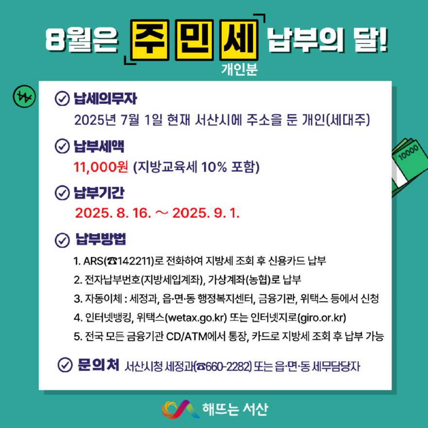 3. 서산시 8월 정기분 주민세(개인분) 납부 안내 홍보물.jpg