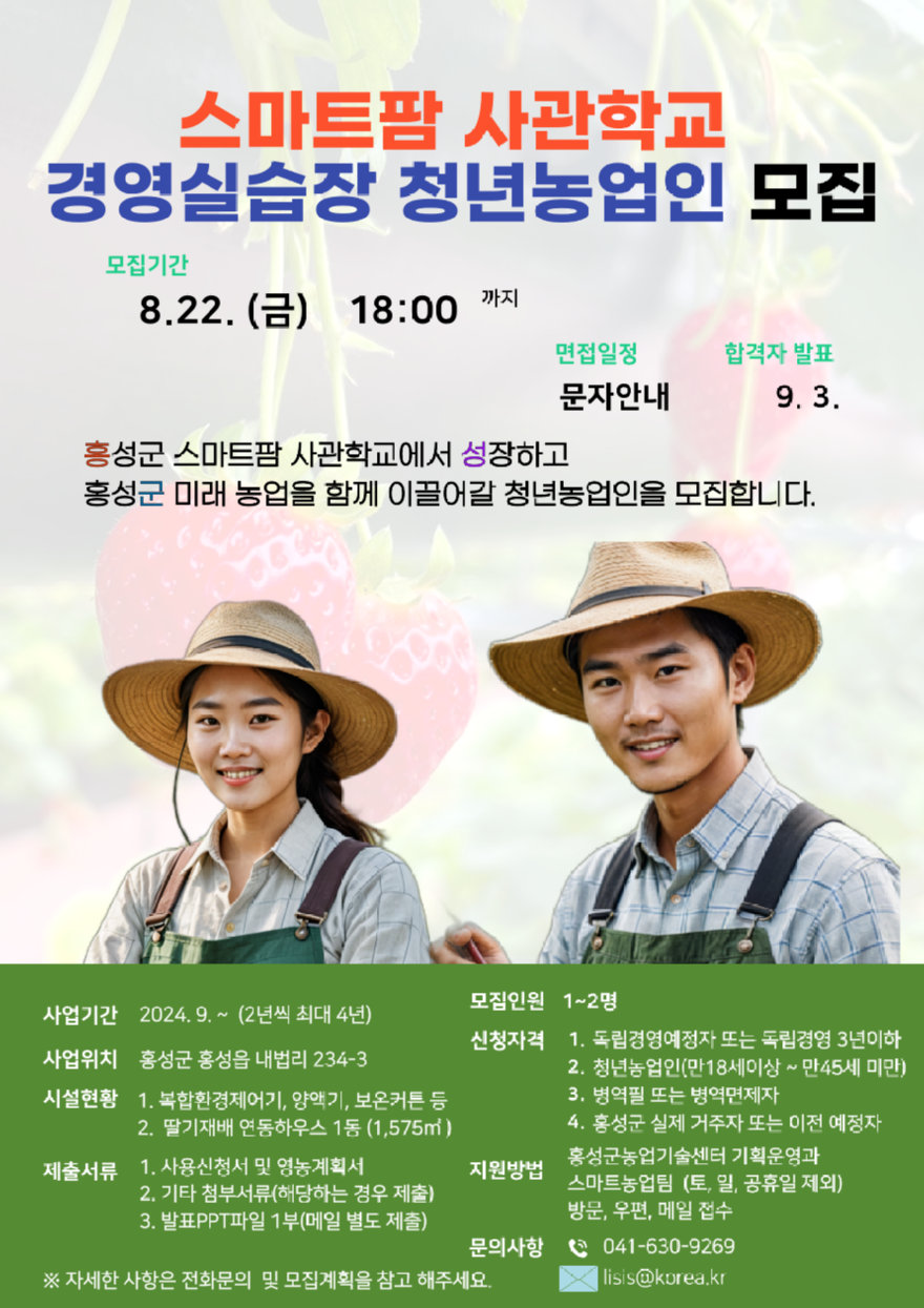 18일 (홍성군, 스마트팜 미래 농업 이끌 청년농업인 모집).png