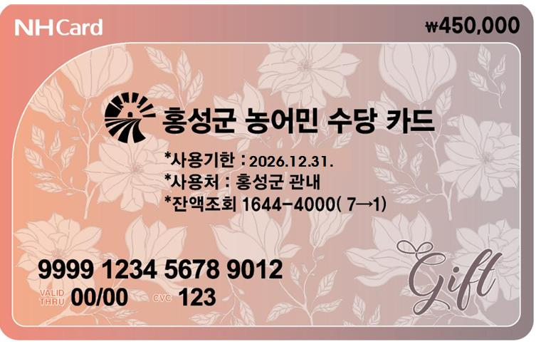 19일 (홍성군, 2025년 농어민수당 103억원 지급)_카드 디자인(45만원).jpg