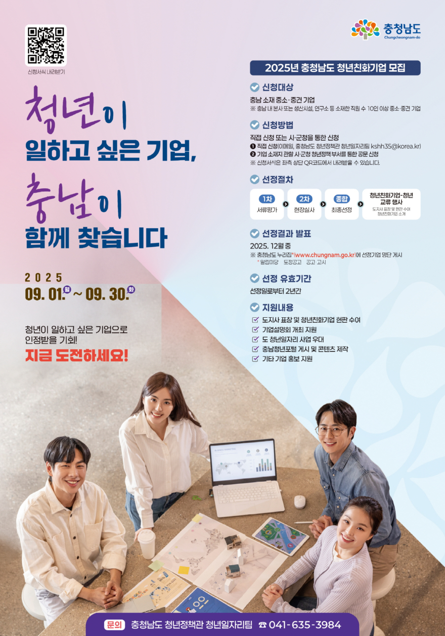 포스터(2025년_충청남도_청년친화기업)_배포.jpg