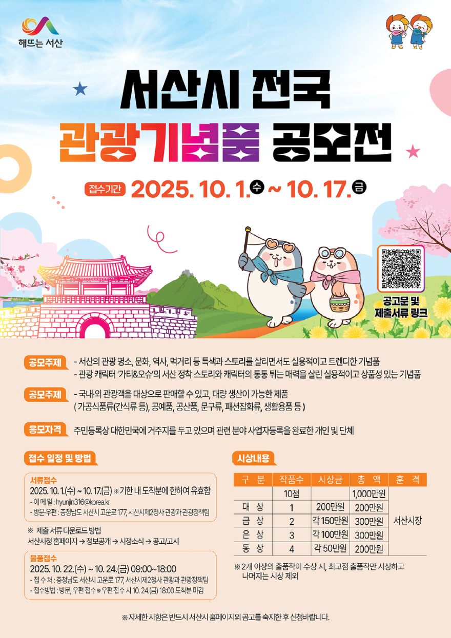 2. 서산시 전국 관광기념품 공모전 개최 홍보물.jpg
