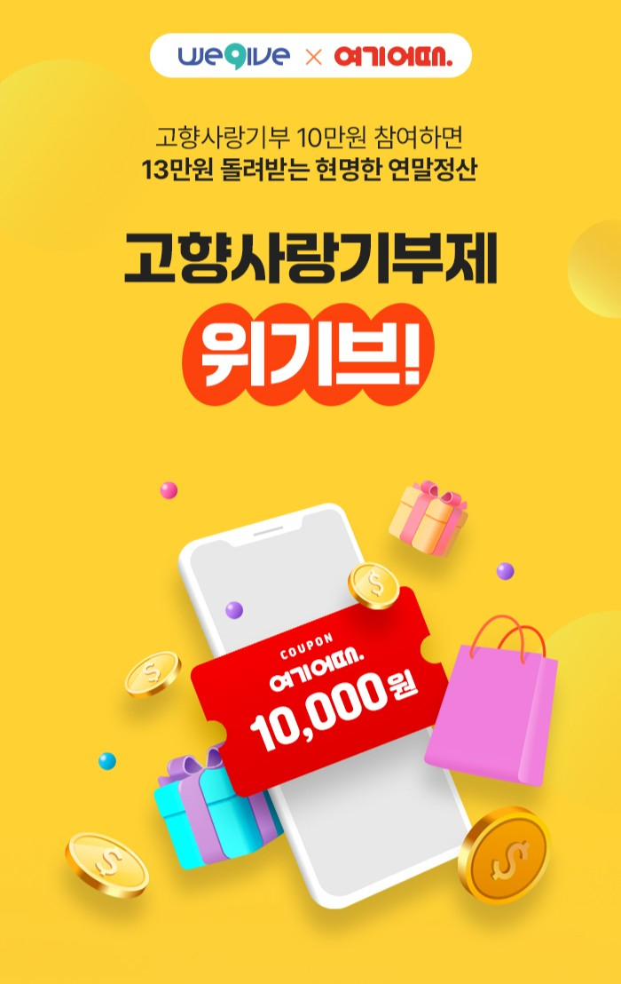 4. 위기브 고향사랑기부제 1만 원 감사 쿠폰 행사 홍보물.jpg